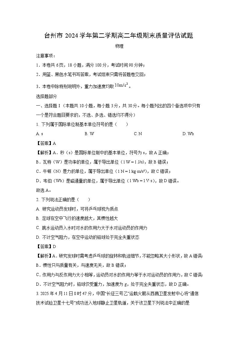 浙江省台州市2024-2025学年高二下学期6月期末物理试卷（解析版）第1页