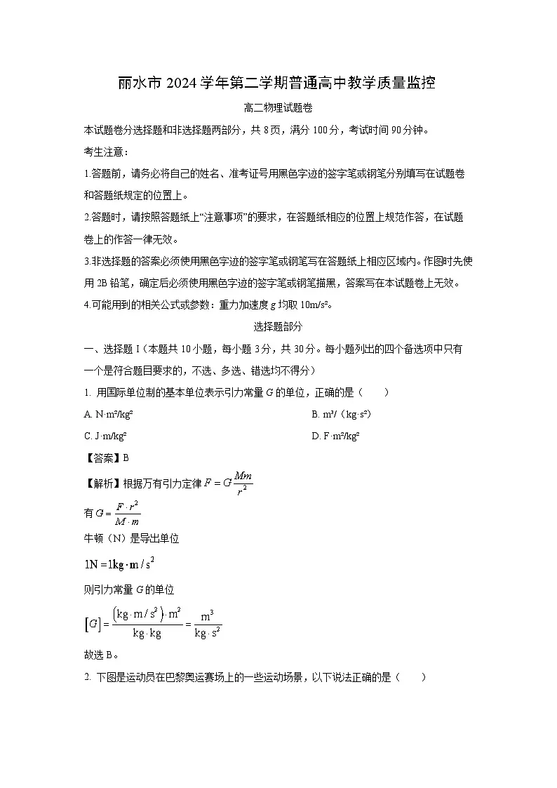 浙江省丽水市2024-2025学年高二下学期期末教学质量监控物理试卷（解析版）第1页