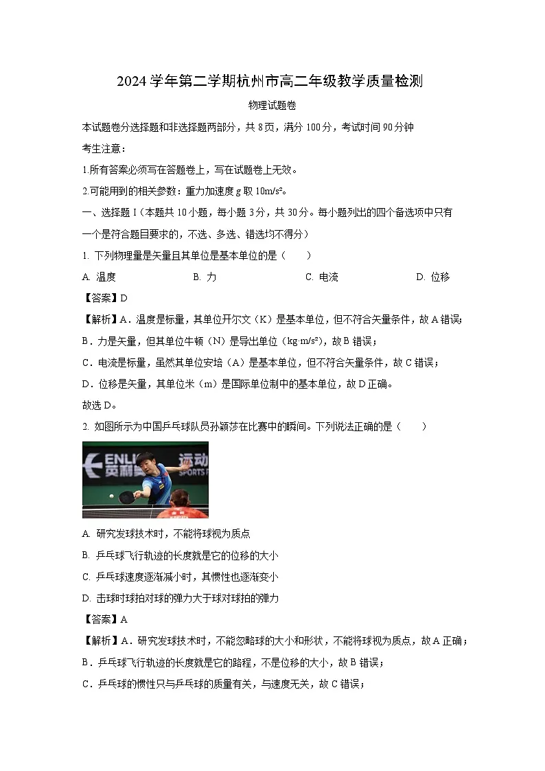 浙江省杭州市上城区等5地2024-2025学年高二下学期6月期末物理试卷（解析版）第1页