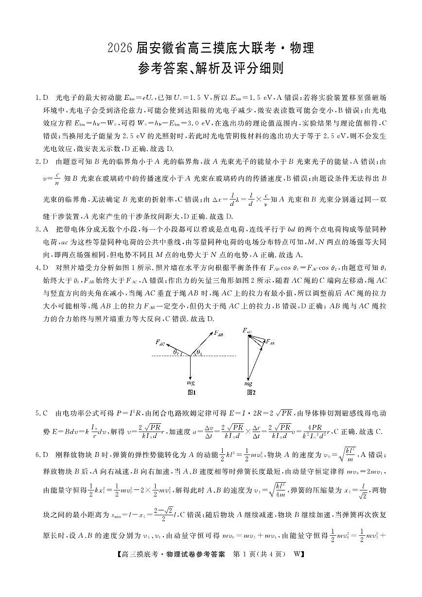 【物理DA】安徽省皖南八校2025-2026学年高三上学期8月摸底大联考第1页