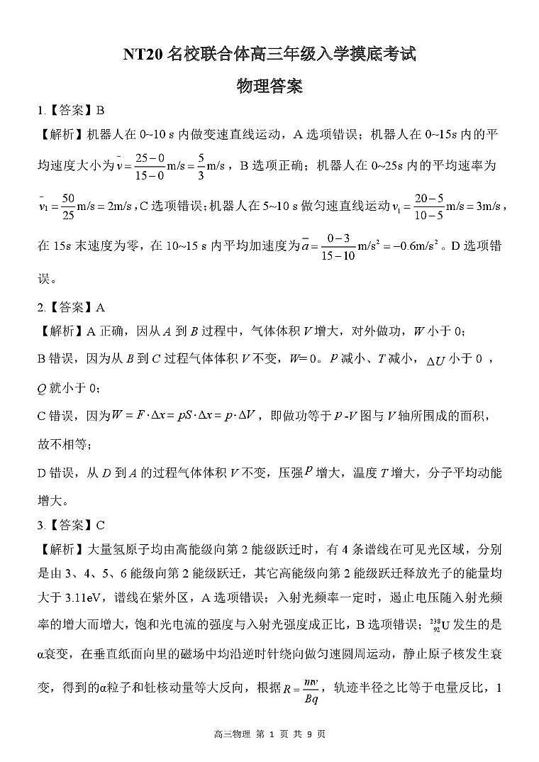 河北NT20名校联合体2026届高三上学期开学物理答案第1页