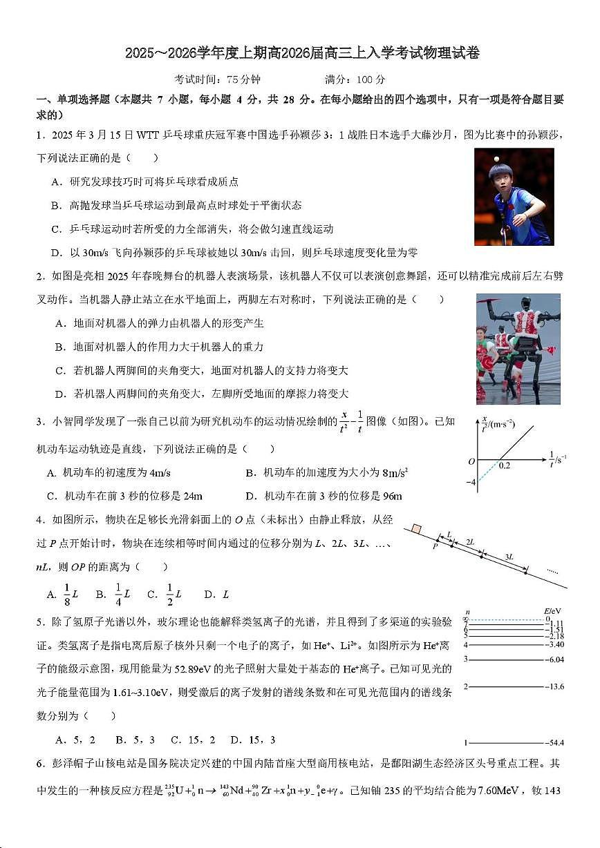 四川成都七中2026届高三上学期入学考试物理试题+答案第1页