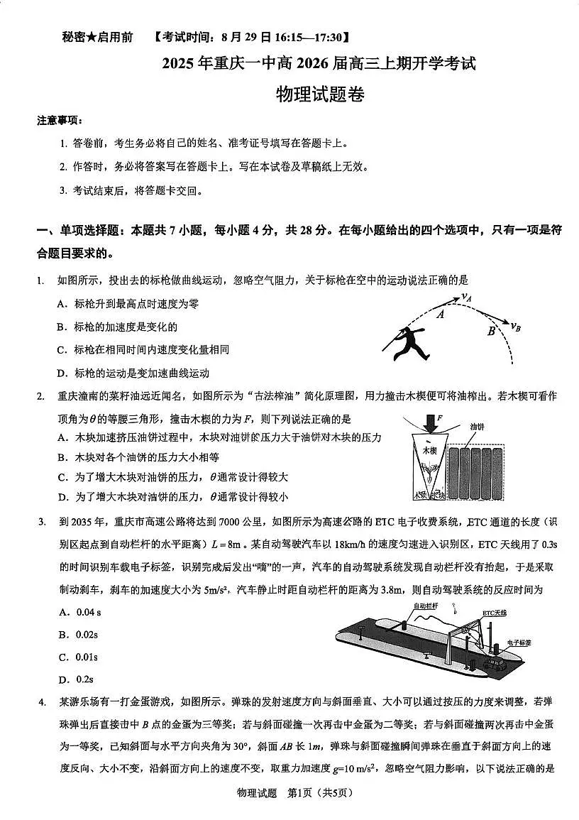 重庆一中2026届高三上学期开学考试物理试题第1页
