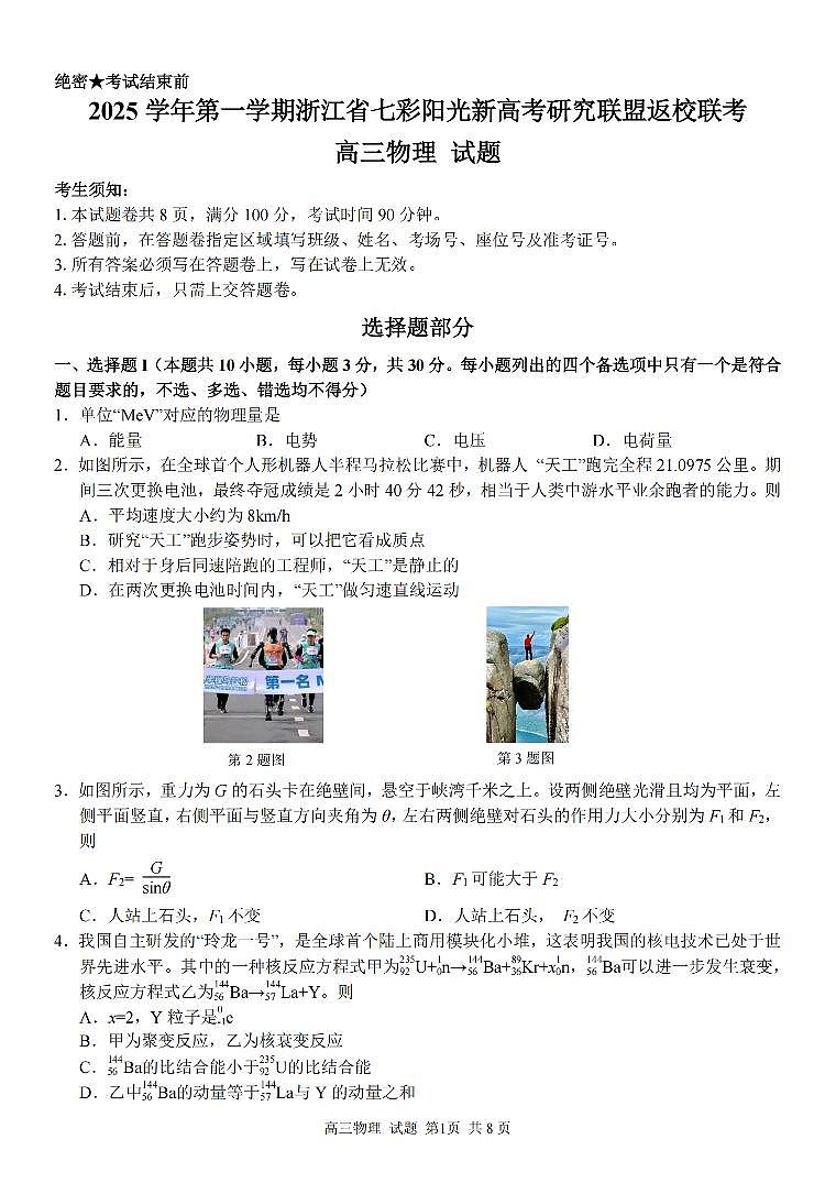 物理-浙江省七彩阳光新高考研究联盟2025-2026学年高三第一学期开学返校联考试题+答案第1页