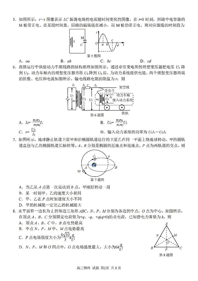 物理-浙江省七彩阳光新高考研究联盟2025-2026学年高三第一学期开学返校联考试题+答案第2页