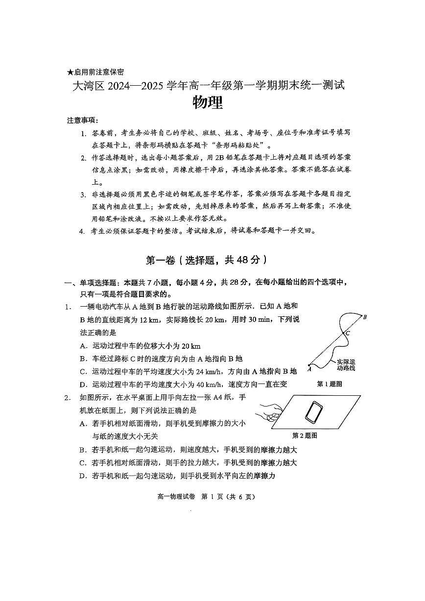 广东省大湾区2024-2025学年高一上学期1月期末考物理试题（含答案）第1页
