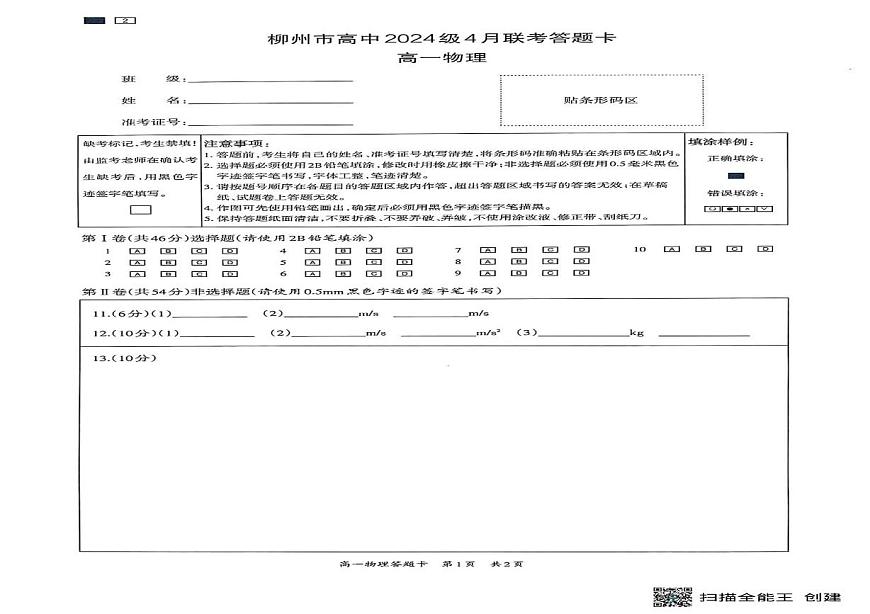 广西柳州市2024-2025学年高一下学期4月联考物理试卷（含答案）第3页
