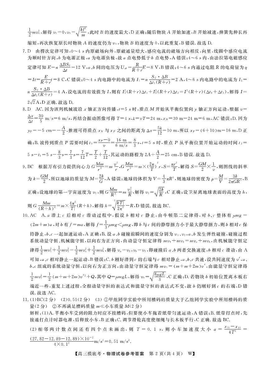 安徽省皖南八校2025-2026学年高三上学期8月摸底大联考 物理答案第2页