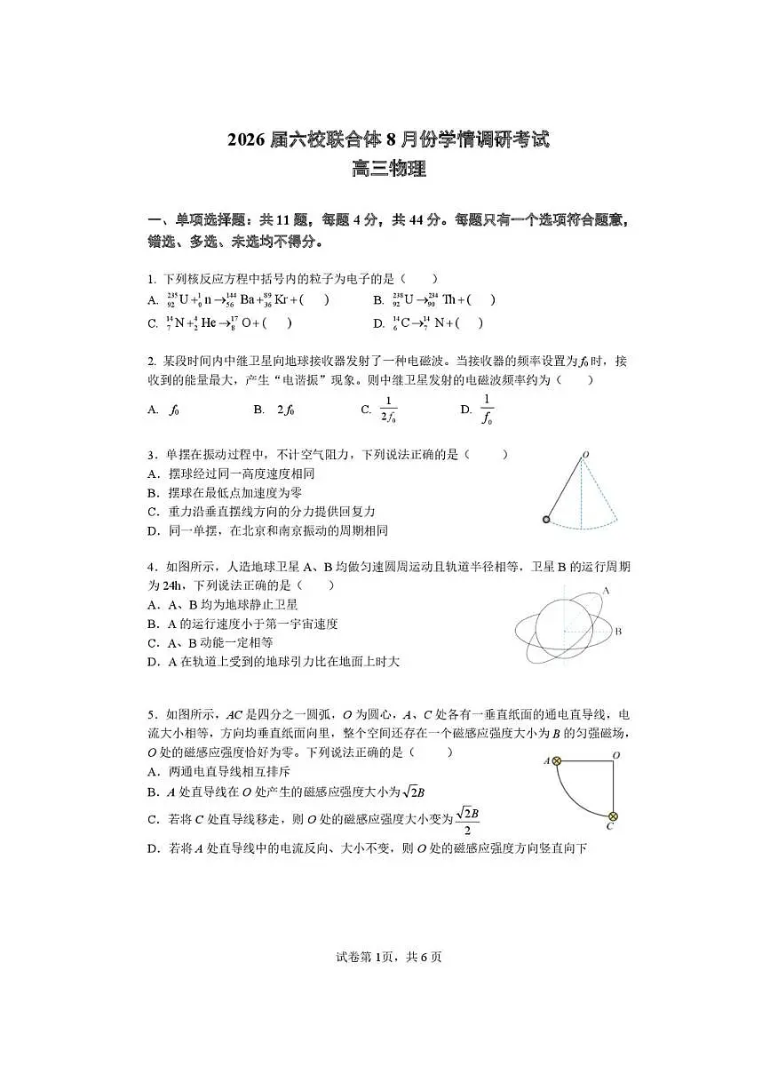南京六校联合体2026届高三上8月份学情调研考试 物理试卷（含答案）第1页