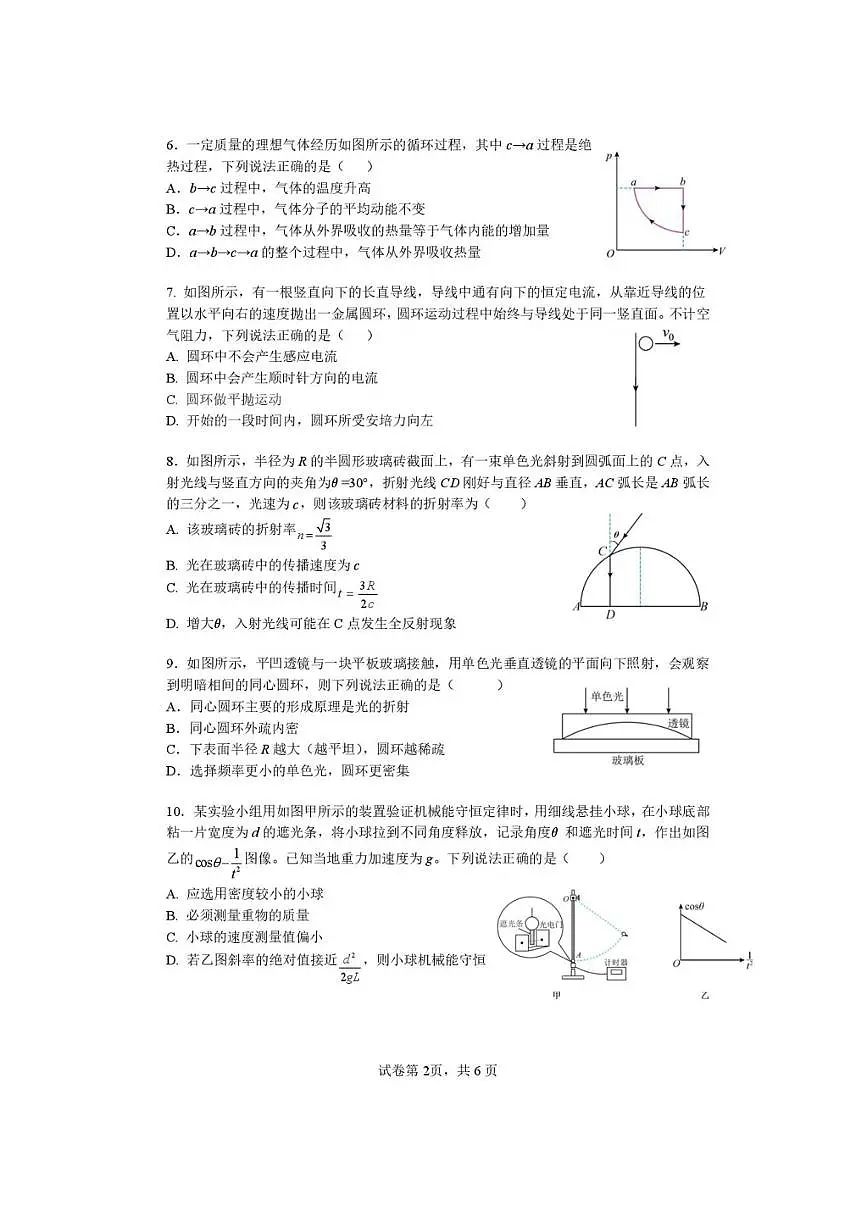 南京六校联合体2026届高三上8月份学情调研考试 物理试卷（含答案）第2页