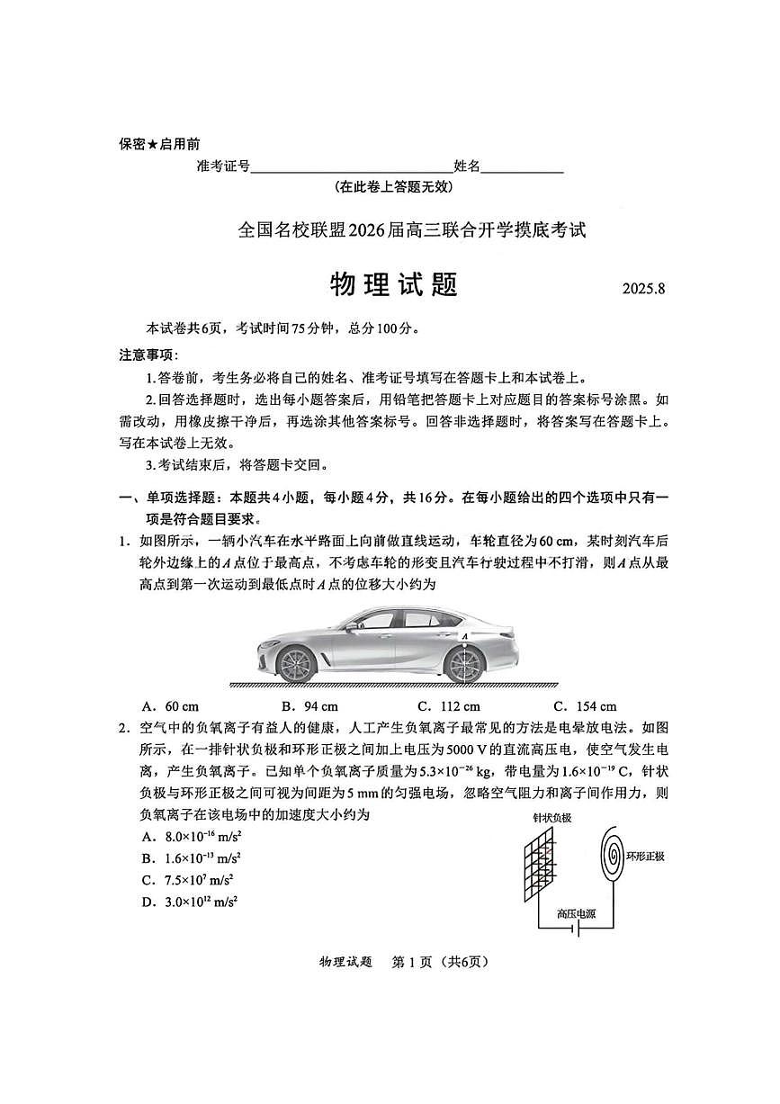 福建省全国名校联盟2026届高三8月上学期开学摸底考试物理试卷（含答案详解）第1页