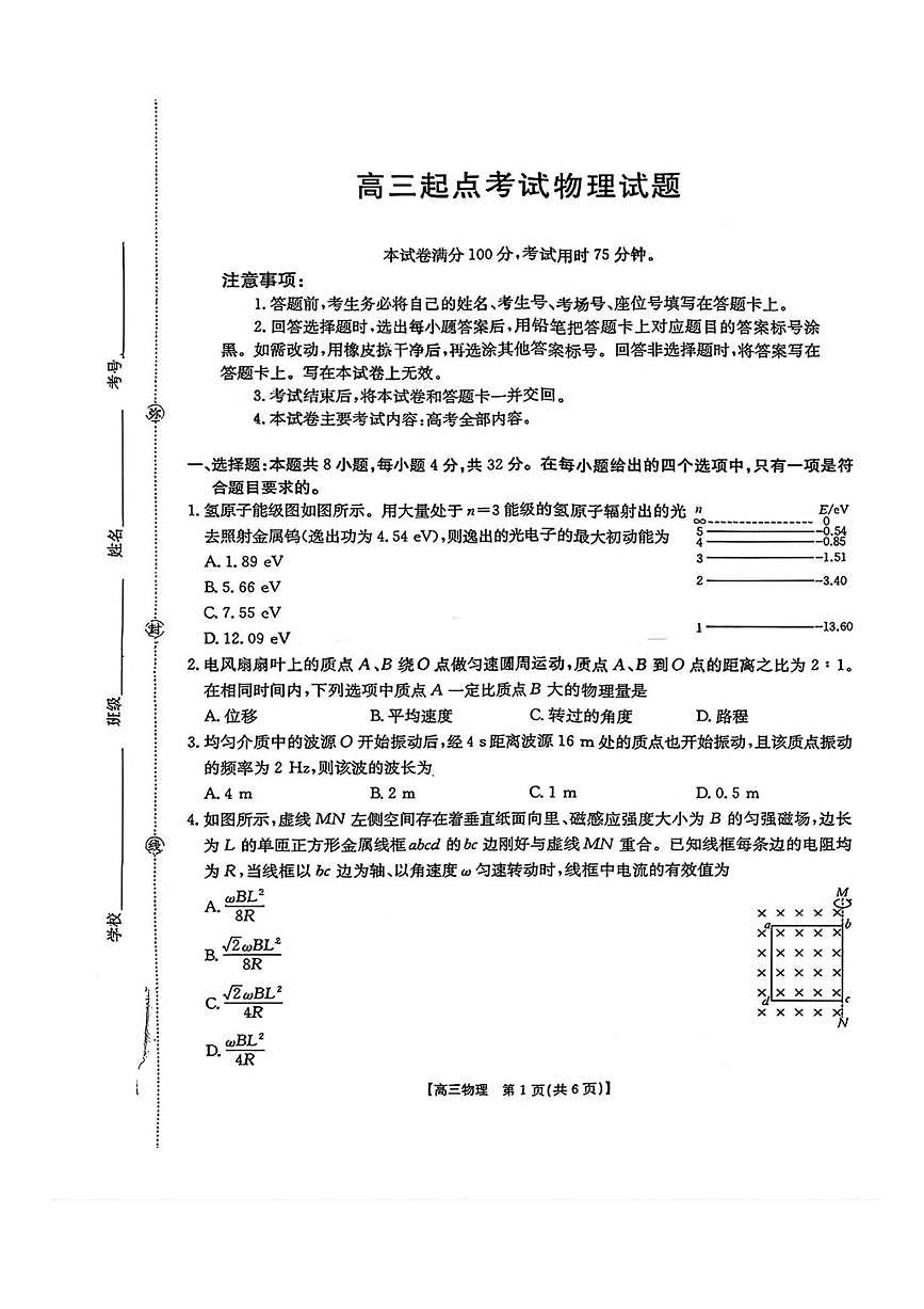 金太阳·安徽省皖西南高中振兴发展联盟高三上开学起点考试 物理试卷（含答案详解）第1页
