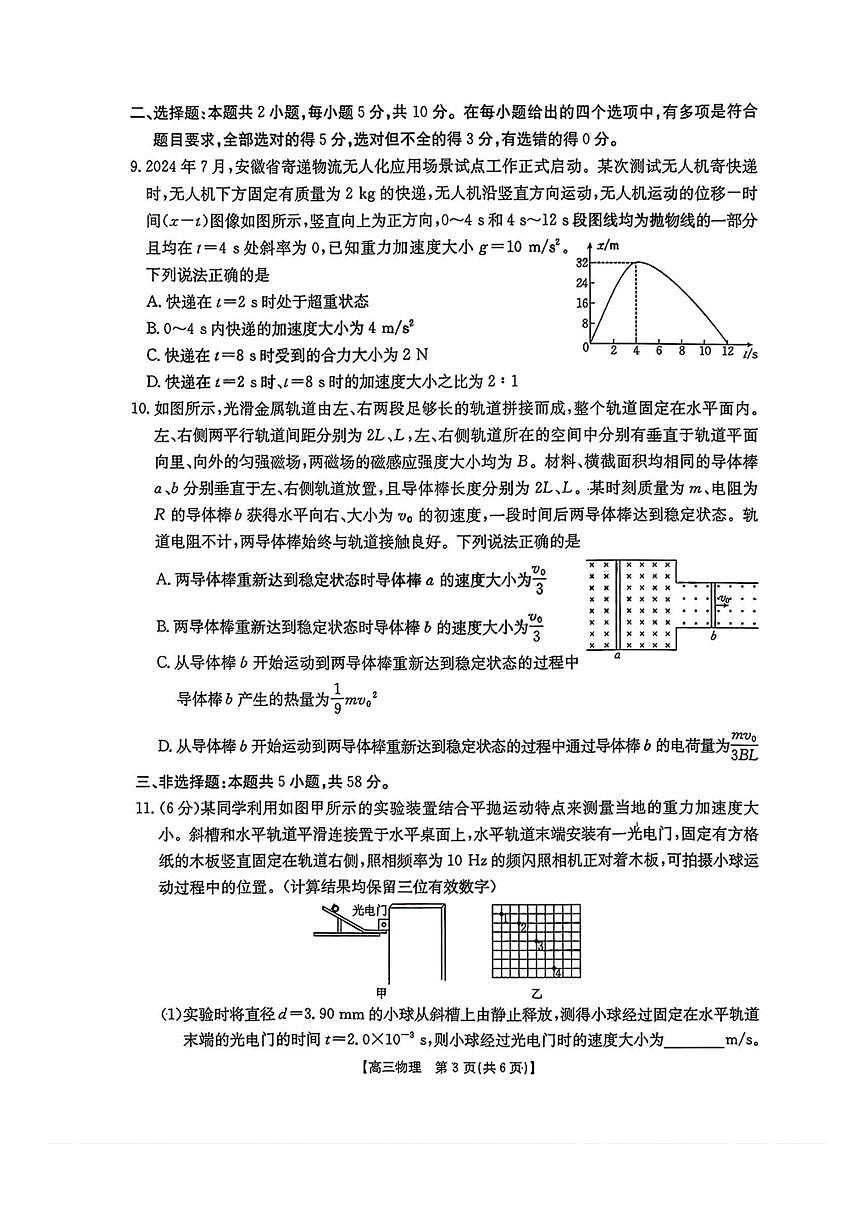 金太阳·安徽省皖西南高中振兴发展联盟高三上开学起点考试 物理试卷（含答案详解）第3页