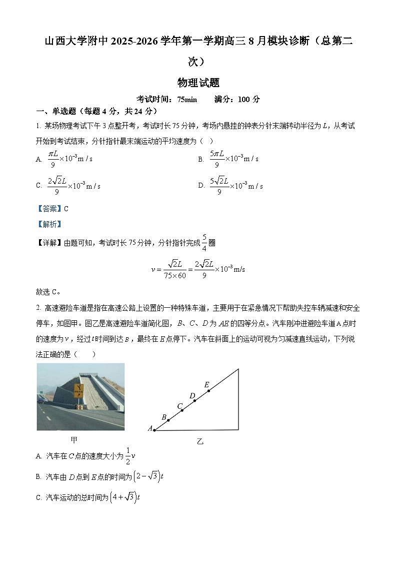 山西省山大附中等校2025-2026学年高三上学期8月月考物理试题（解析版）第1页