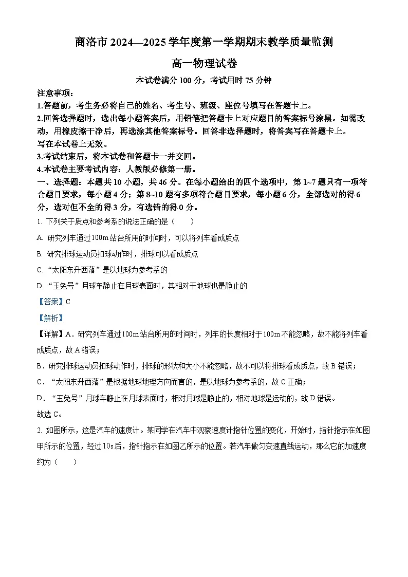 陕西省商洛市2024-2025学年高一上学期1月期末考试物理试卷+解析第1页