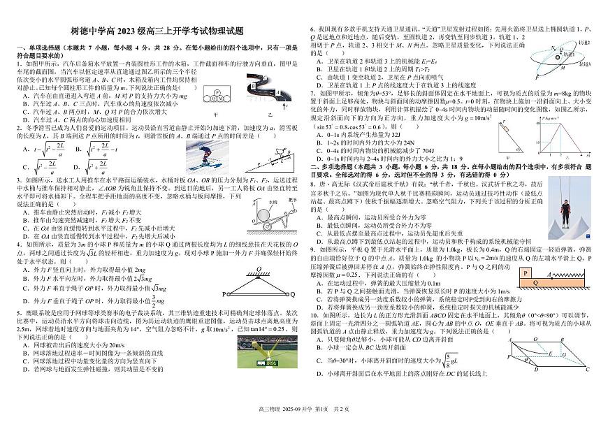 四川省成都市树德中学2026届高三上学期开学考试物理试卷（PDF版附解析）第1页