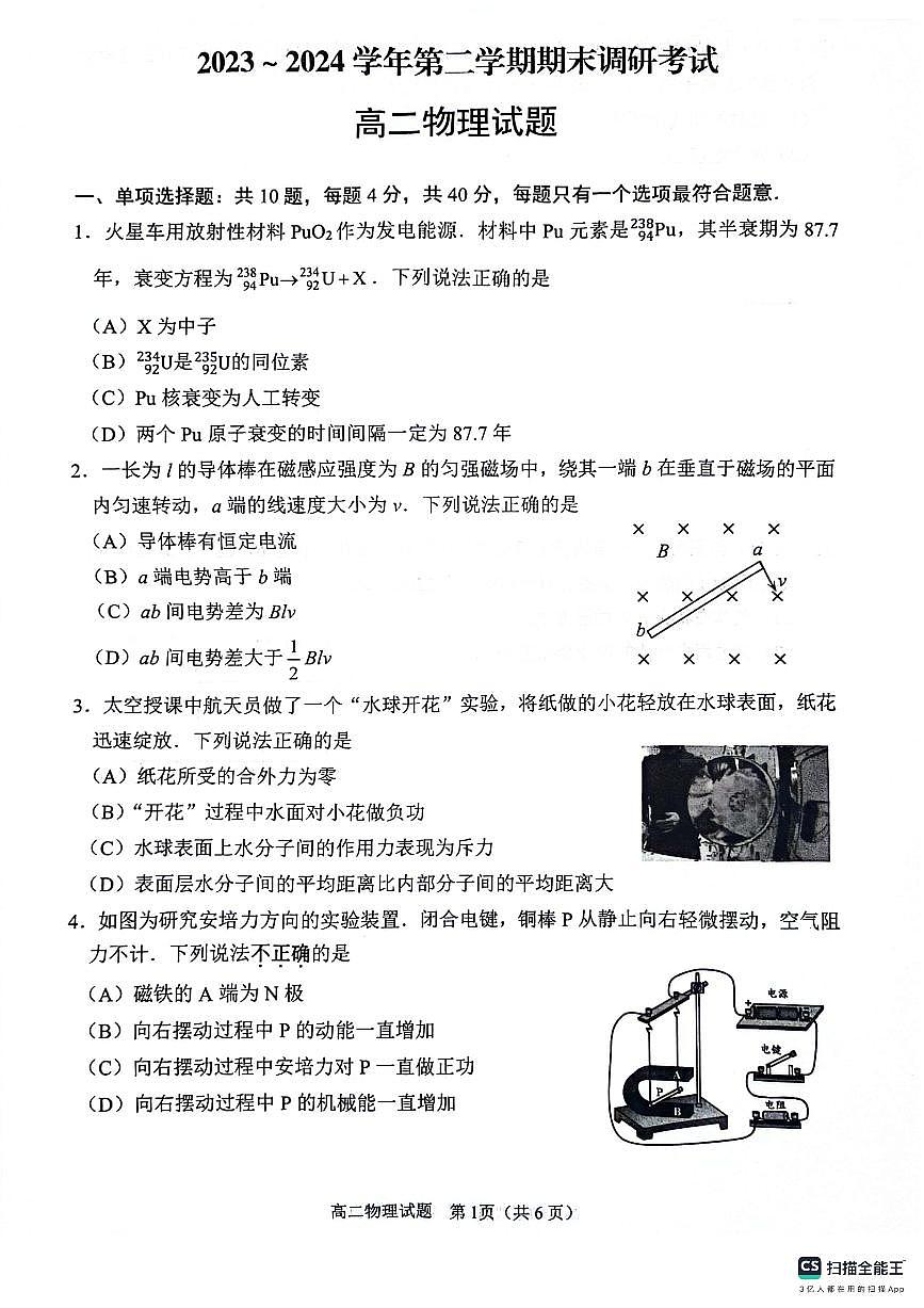 江苏省连云港市2023-2024学年第二学期高二年级下学期期末物理试卷+答案第1页