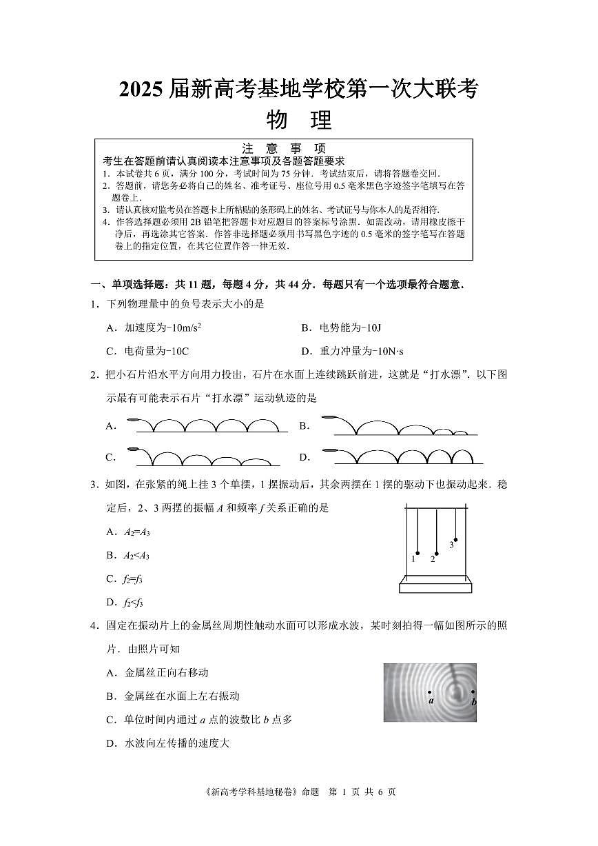 江苏省新高考基地学校2024-2025学年高三上学期12月第一次大联考物理试题+答案第1页
