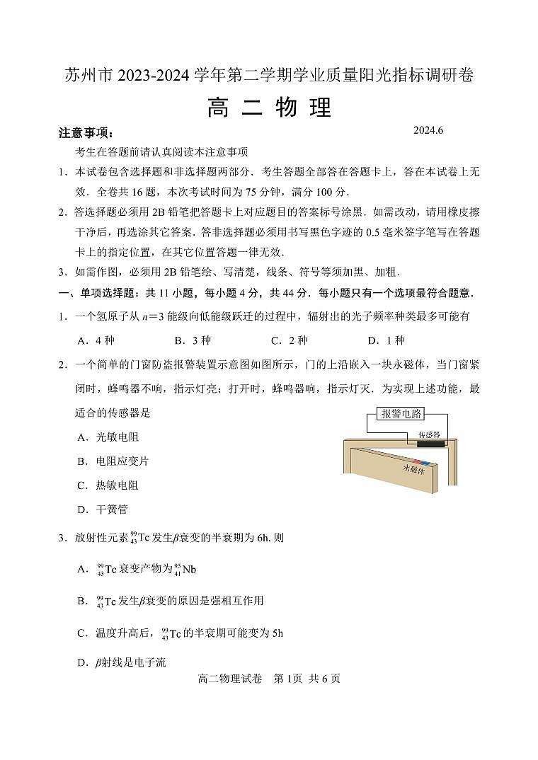 江苏省苏州市2023-2024学年高二下学期6月期末物理试卷+答案第1页