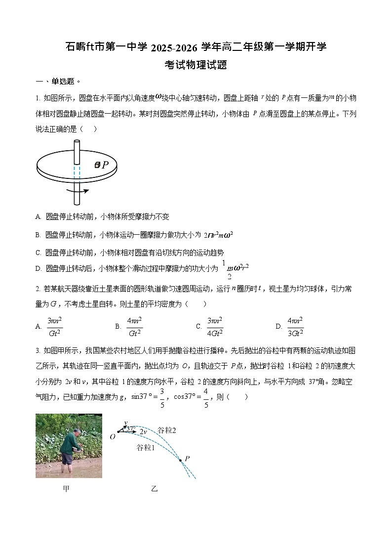 宁夏回族自治区石嘴山市第一中学2025-2026学年高二上学期开学考试物理试卷第1页