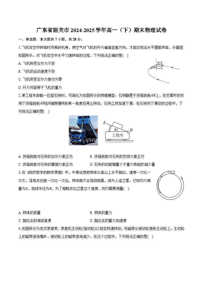 2024-2025学年广东省韶关市高一（下）期末物理试卷【含答案】第1页