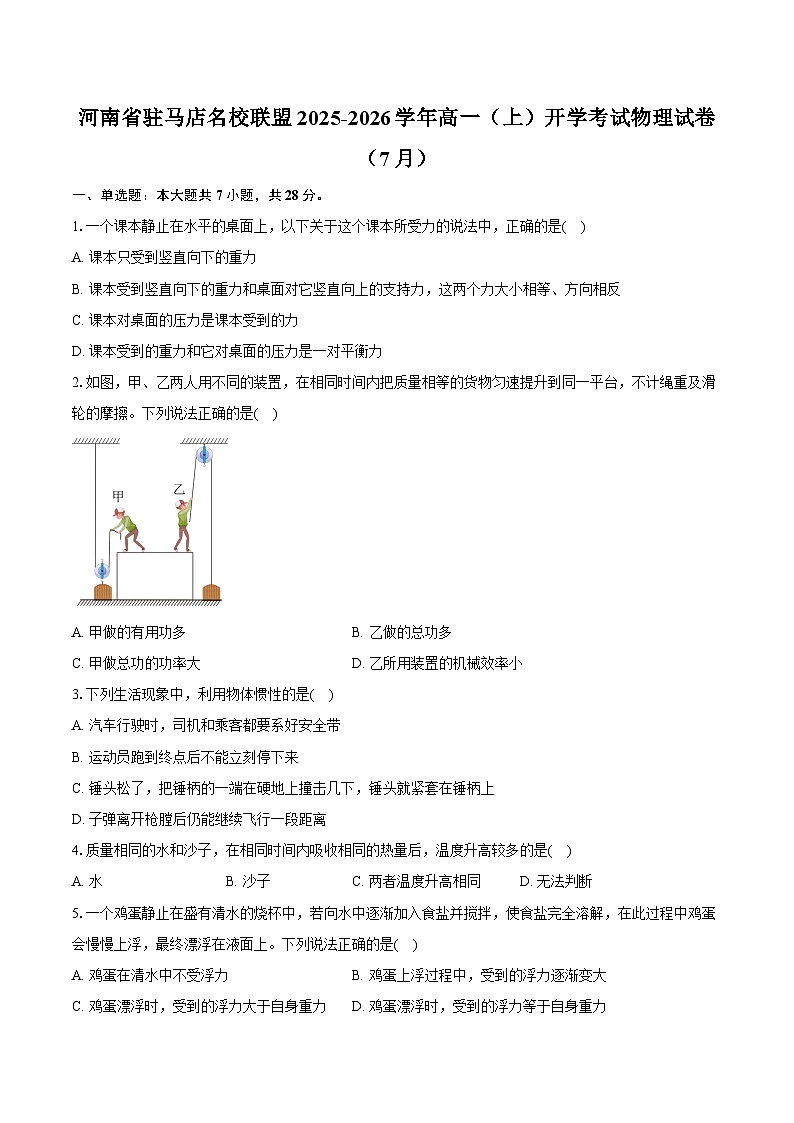 河南省驻马店名校联盟2025-2026学年高一（上）开学考试物理试卷（7月）【含答案】第1页