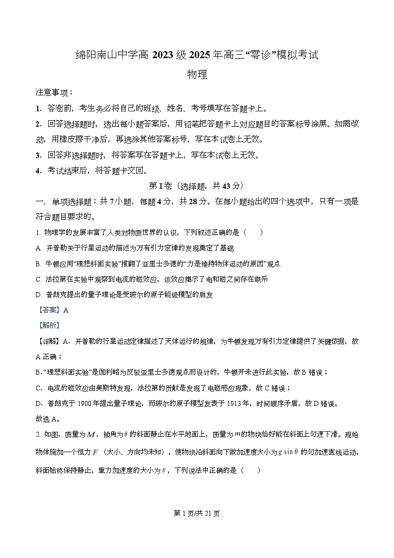 2026届四川省绵阳南山中学高三上学期“零诊”模拟考试物理试卷  Word版含解析第1页
