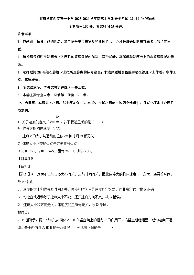 2026届甘肃省定西市第一中学高三上学期开学考试（8月）物理试题（解析版）第1页