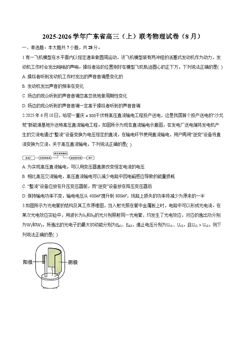 2026届广东省高三上学期8月联考物理试题（含解析）第1页