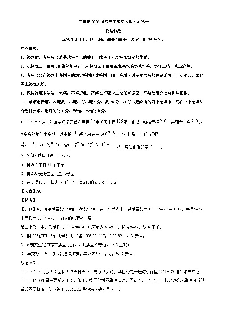 2026届广东省高三上学期开学一模联考物理试题（解析版）第1页