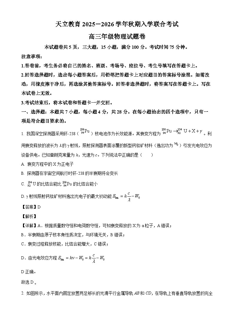 2026届河南省天立教育高三上学期开学考试物理试题（解析版）第1页