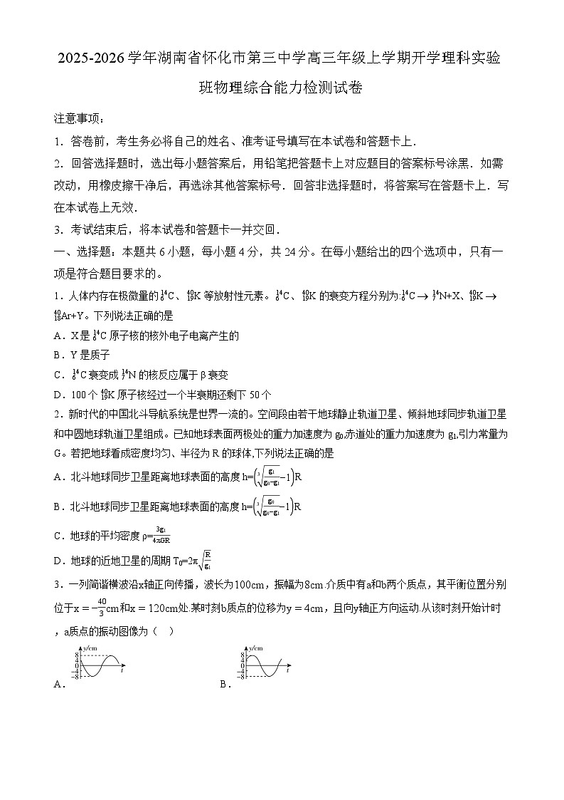 2026届湖南省怀化市第三中学高三年级上学期开学理科实验班物理综合能力检测试卷（含解析）第1页