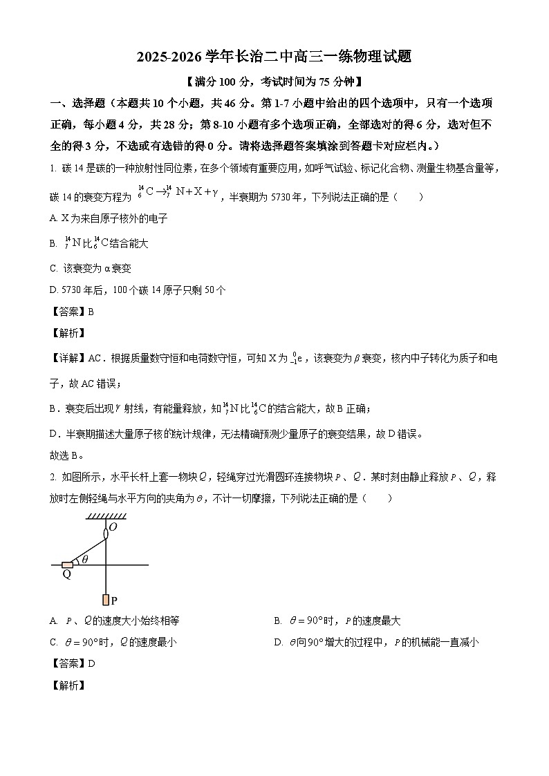 2026届山西省长治市第二中学校高三上学期开学考试物理试题（解析版）第1页