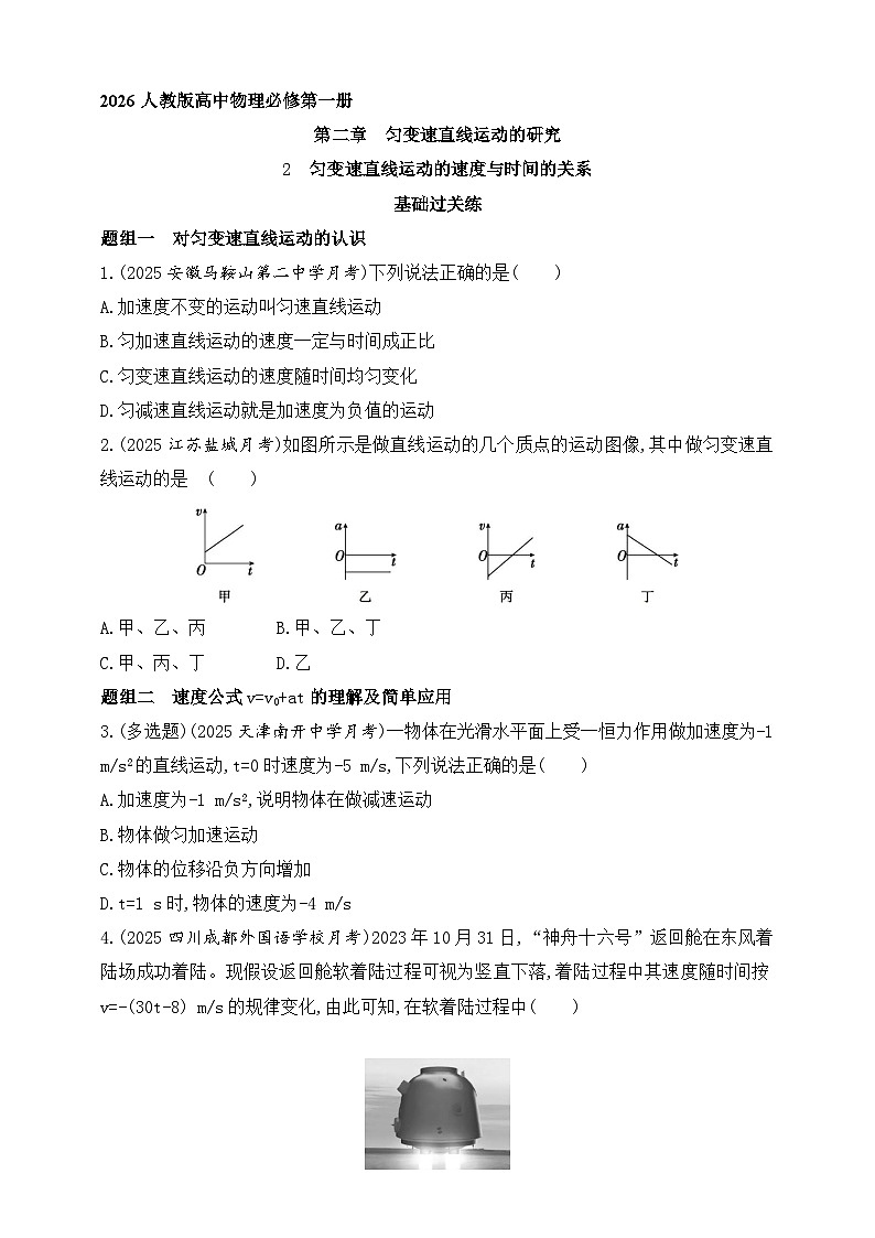 2025-2026学年高中物理人教版（2019）物理必修第一册 第二章 匀变速直线运动的速度与时间的关系 作业第1页