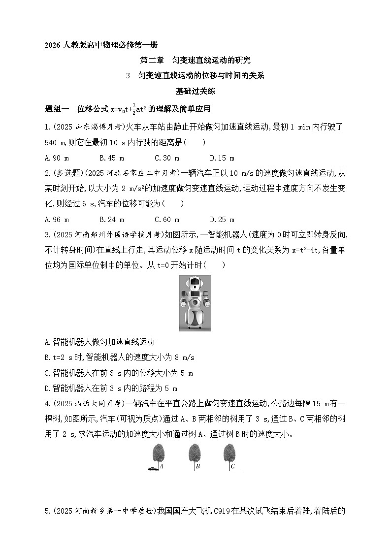2025-2026学年高中物理人教版（2019）物理必修第一册 第二章 匀变速直线运动的位移与时间的关系 作业第1页