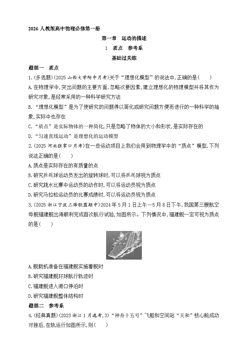 2025-2026学年高中物理人教版（2019）物理必修第一册 第一章 质点 参考系 作业第1页