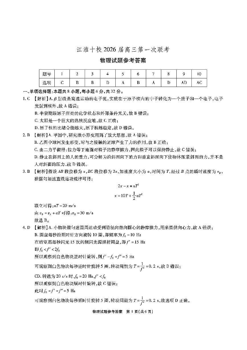 2026届安徽江淮十校高三上学期第一次联考物理答案第1页