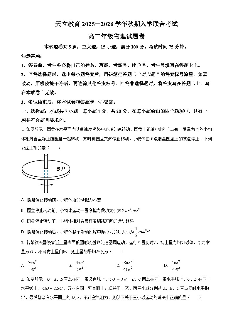 精品解析：河南省天立教育2025-2026学年高二上学期开学考试物理试题（原卷版）第1页