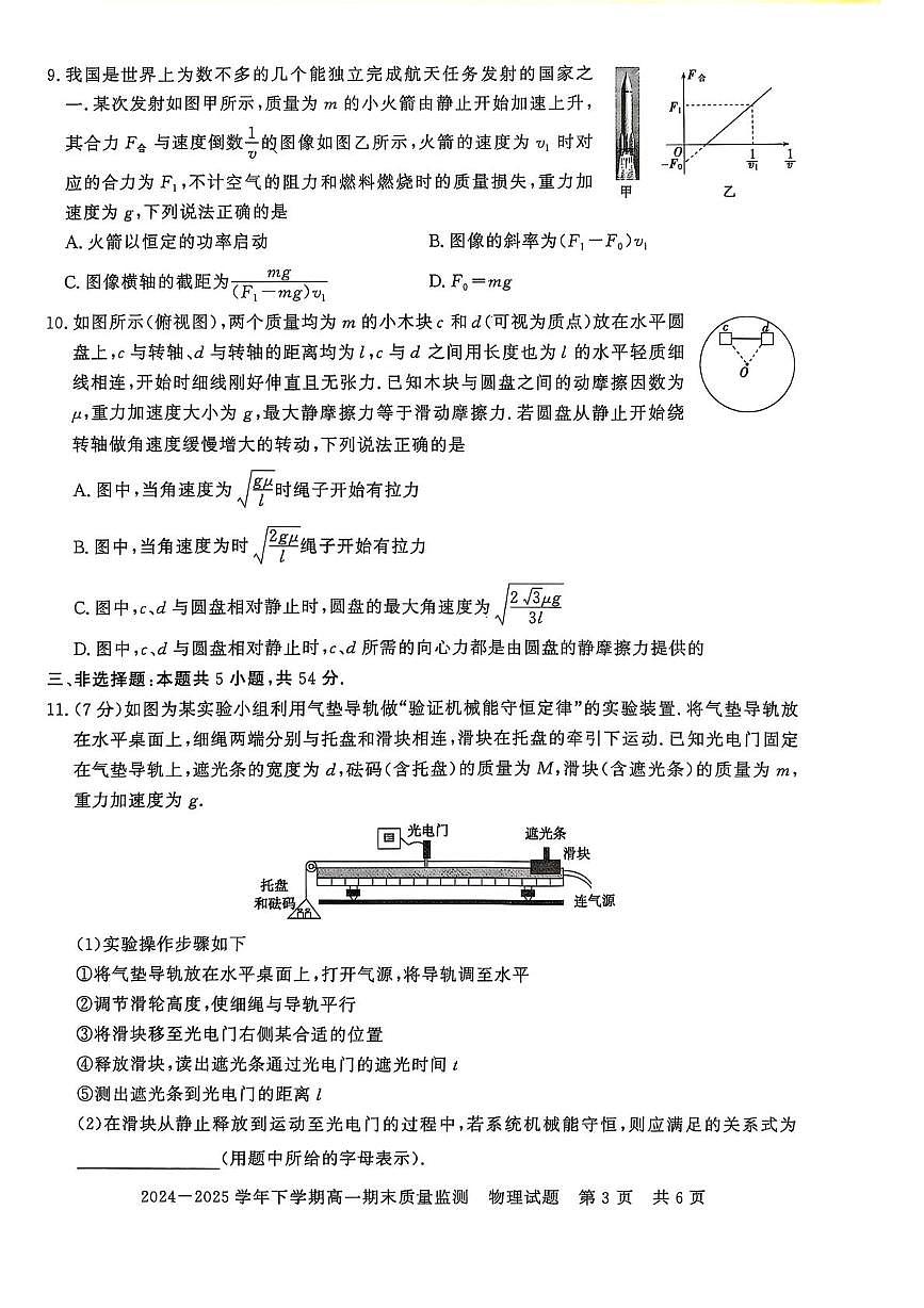 河南省信阳市普通高中2024-2025学年高一下学期期末质量监测物理试卷（图片版，含答案）第3页