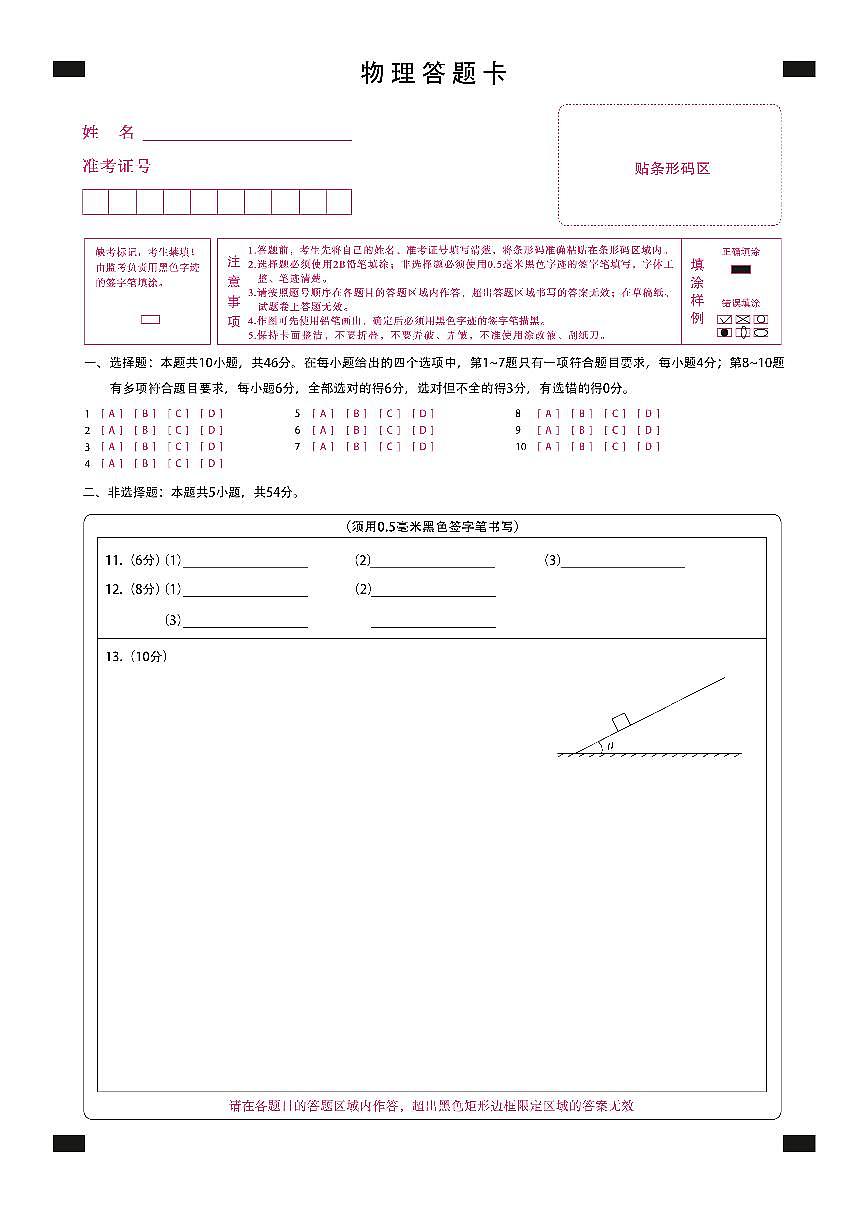 黑龙江省新时代高中教育联合体2026届高三上学期8月开学测试物理答题卡第1页