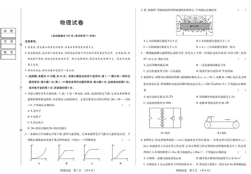 黑龙江省新时代高中教育联合体2026届高三上学期8月开学测试物理第1页