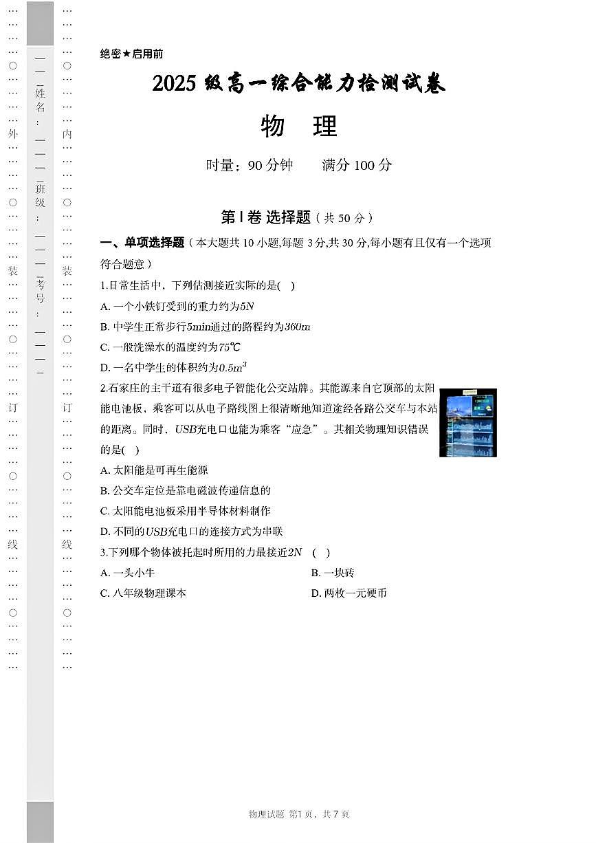湖南省长沙市长郡中学2025-2026学年高一上学期综合能力检测（入学考）物理试卷（PDF版，含解析）第1页