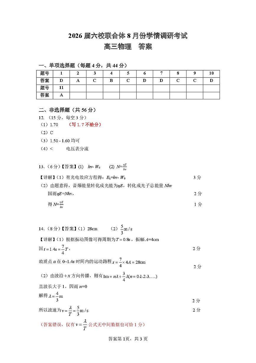 2026届江苏南京六校联合体高三上学期8月学情调研考试物理答案第1页
