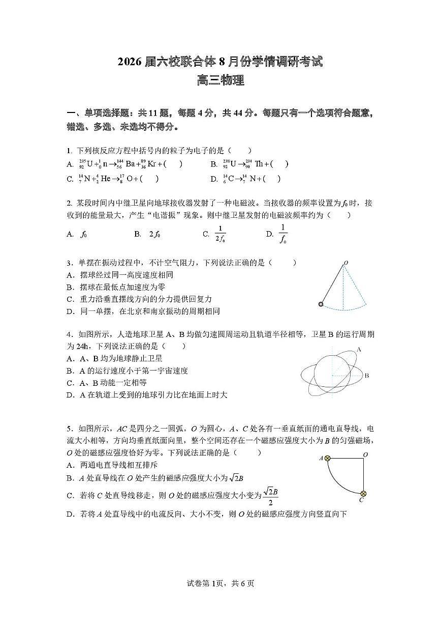 2026届江苏南京六校联合体高三上学期8月学情调研考试物理试卷第1页
