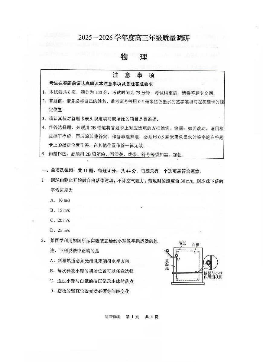 江苏省南通市如皋市2025-2026学年高三上学期开学考试物理试题（含答案）第1页