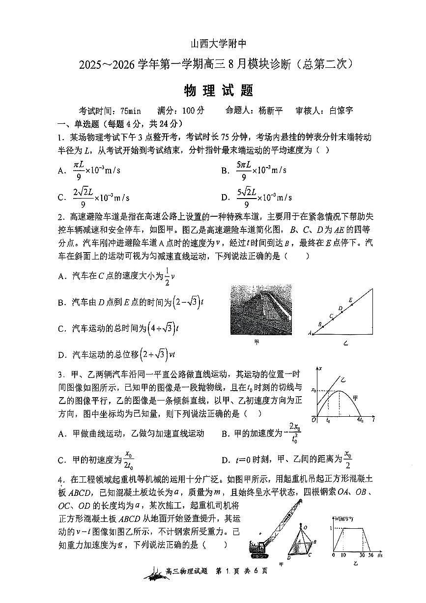 山西省山西大学附属中学校2025-2026学年高三上学期8月模块诊断（总第二次）物理试题第1页