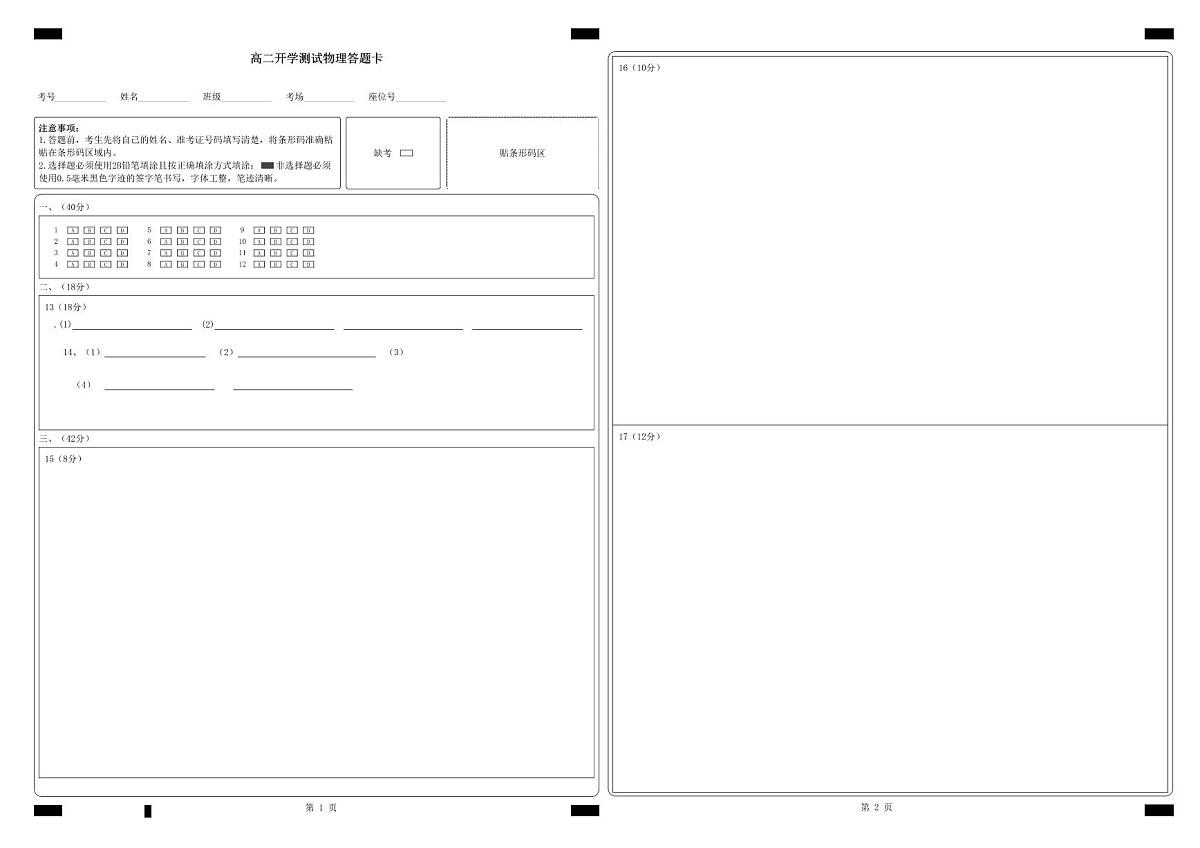 高二开学测试物理答题卡_答题卡文件第1页