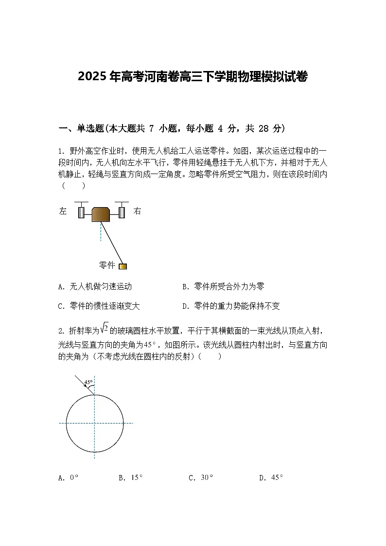 2025年高考河南卷高三下学期物理模拟试卷（含答案解析）第1页