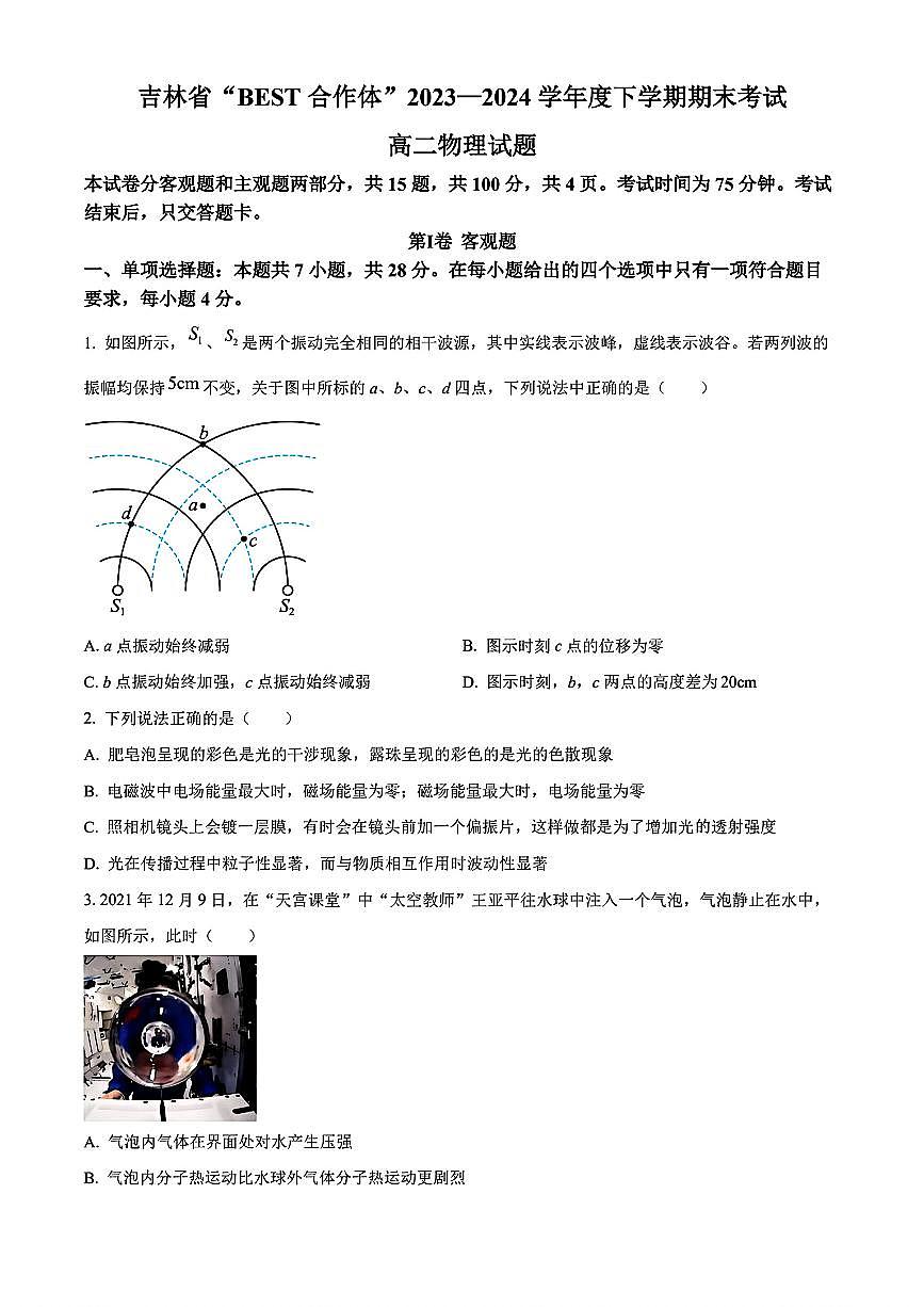 吉林省“BEST合作体”2023-2024学年高二下学期7月期末考试 物理第1页