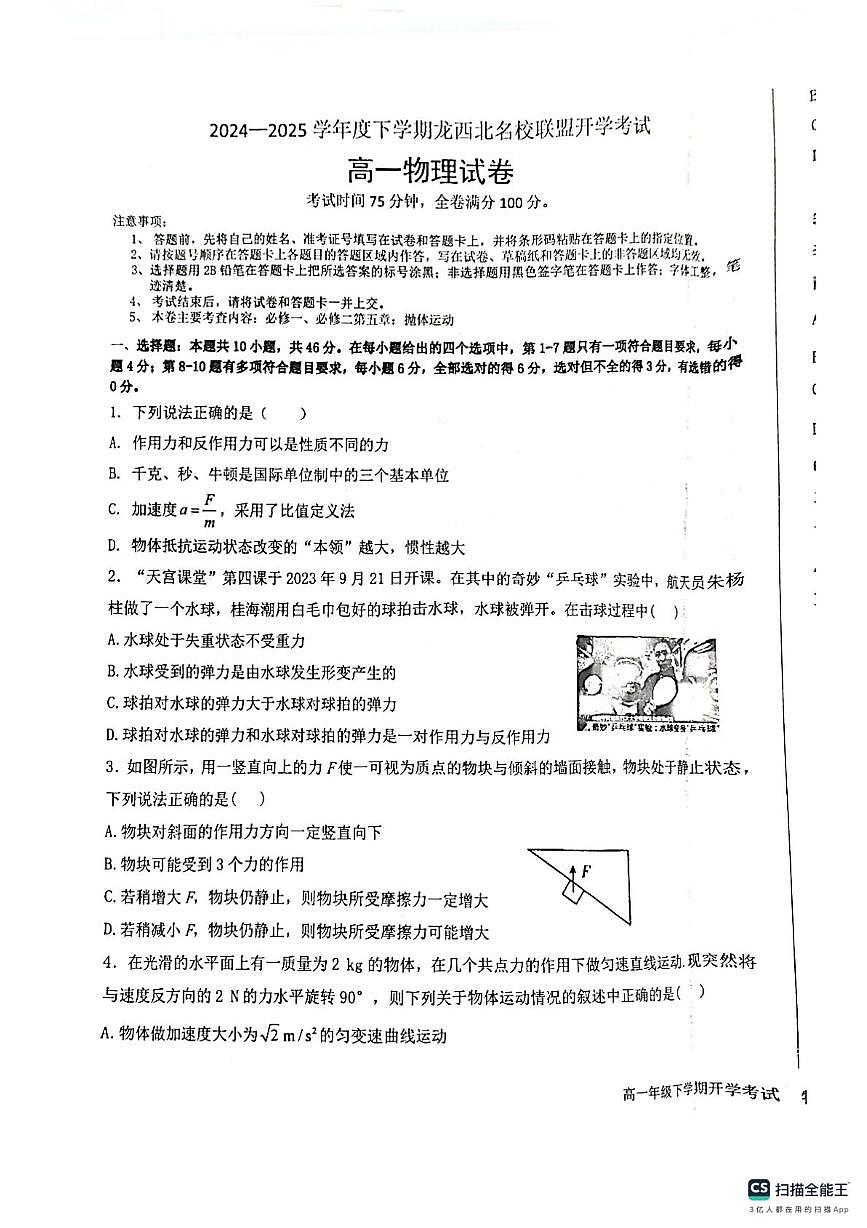 黑龙江省黑河市龙西北高中名校联盟2024-2025学年高一下学期开学联考物理试卷第1页